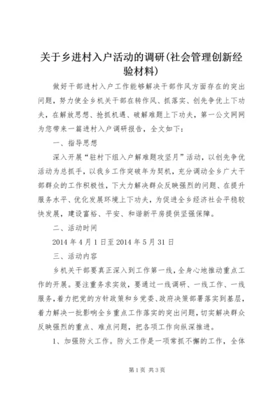 关于乡进村入户活动的调研(社会管理创新经验材料) (4).docx