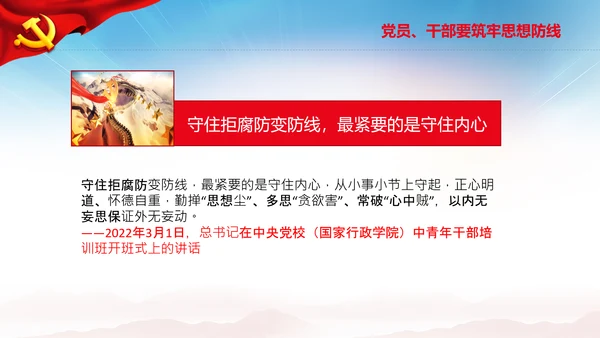守住拒腐防变防线党风廉政建设动态PPT模板