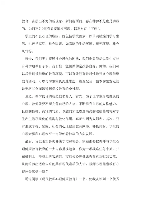 教师心理健康教育心得体会十篇