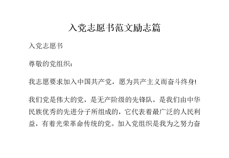 入党志愿书范文励志篇