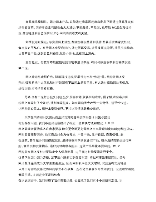 大学生消费观对周边商店经营策略的影响的调研报告