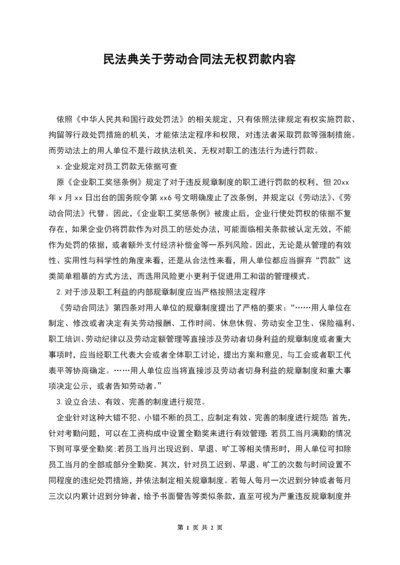 民法典关于劳动合同法无权罚款内容.docx