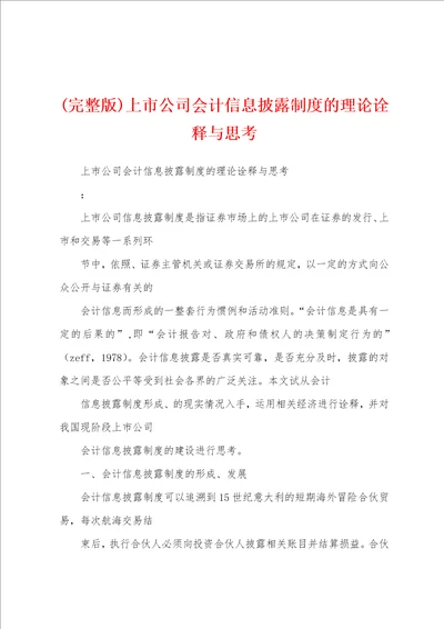 完整版上市公司会计信息披露制度的理论诠释与思考