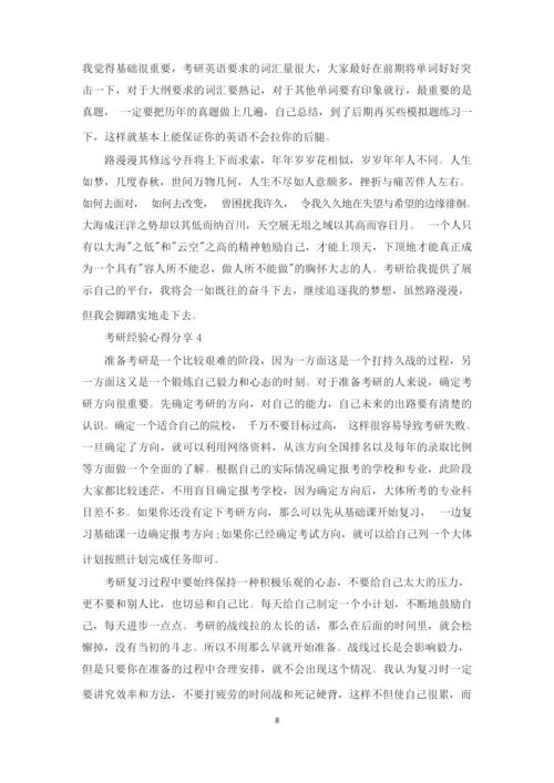 考研经验心得分享.docx