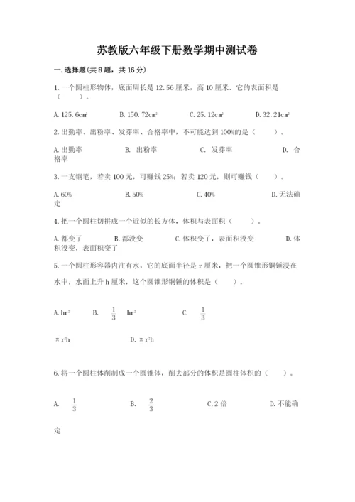 苏教版六年级下册数学期中测试卷附答案（培优）.docx