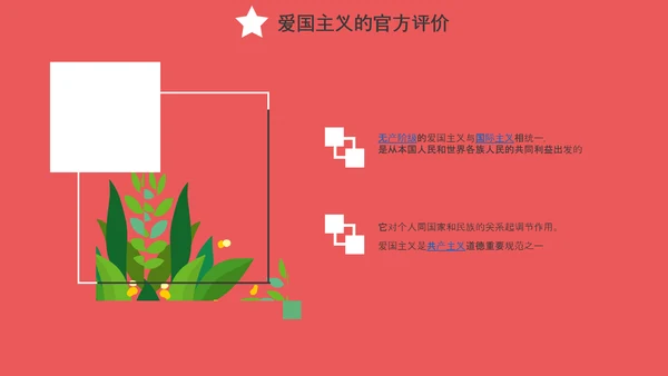 爱国主义精神教育PPT模板