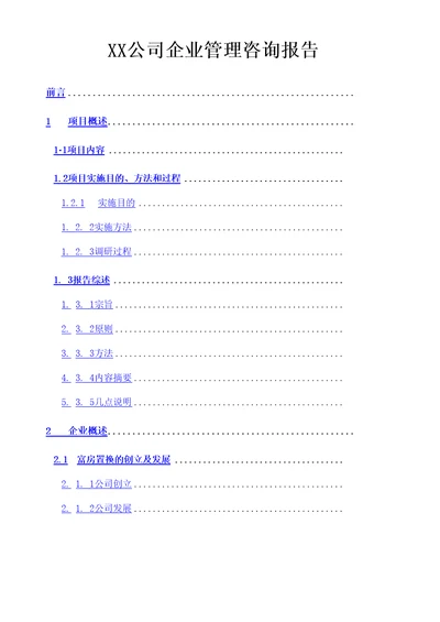 公司企业管理咨询报告