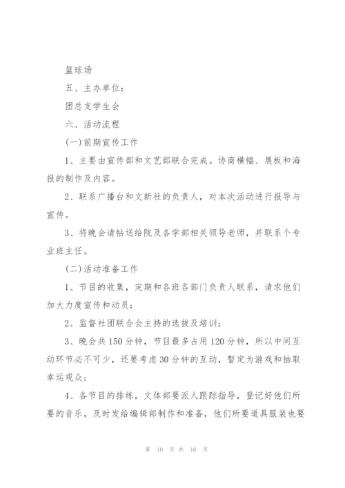 有关大学晚会的活动策划方案.docx
