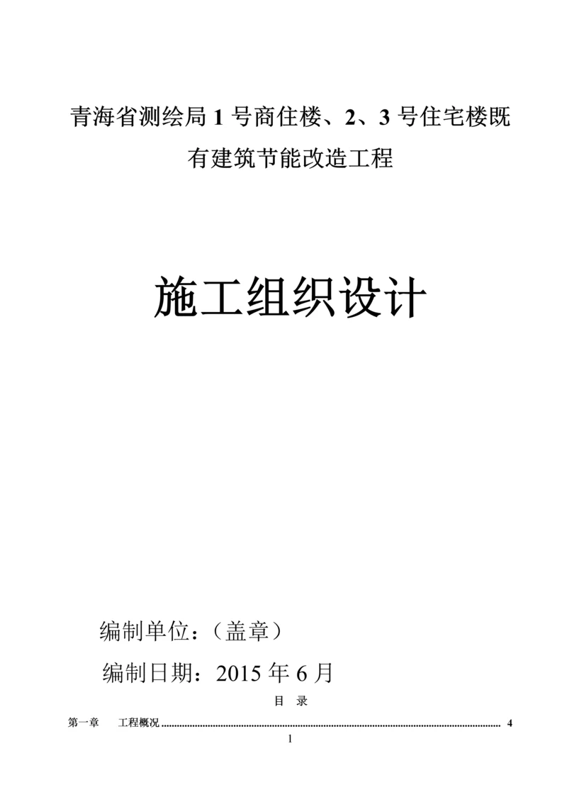 商住楼、住宅楼既有建筑节能改造工程施工组织设计.docx