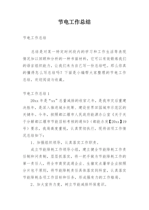 节电工作总结.docx