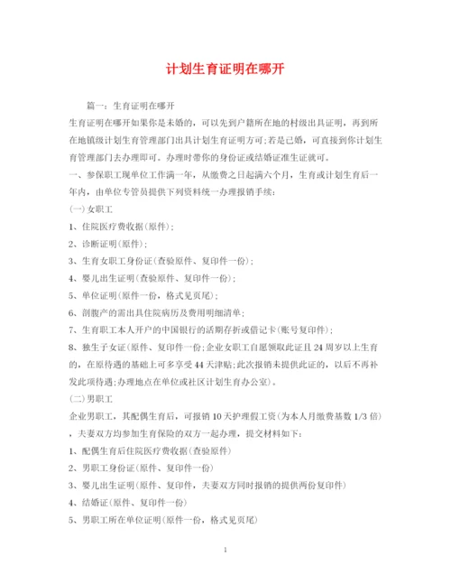 精编之计划生育证明在哪开2.docx