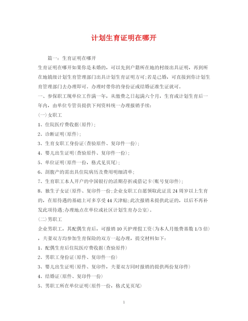精编之计划生育证明在哪开2.docx