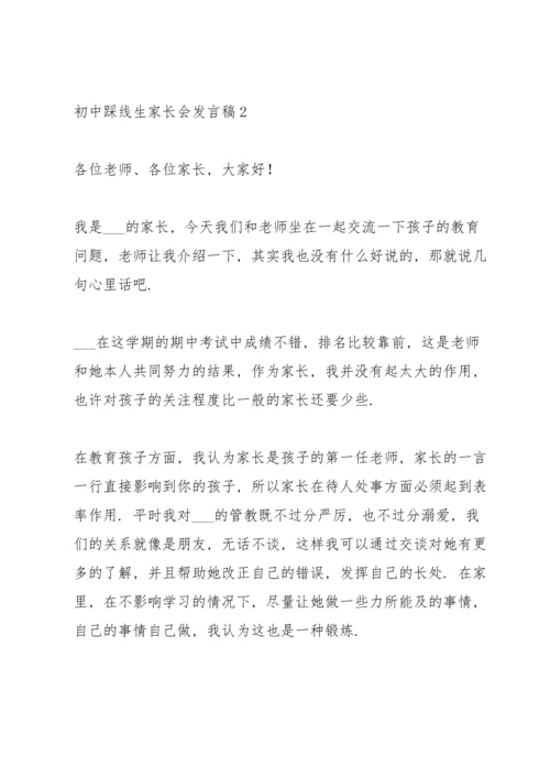 初中踩线生家长会发言稿范文5篇.docx