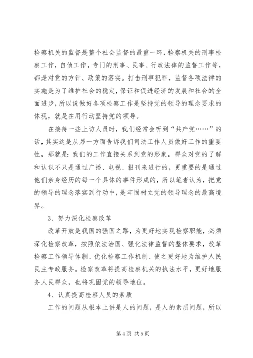 检察机关如何牢固树立党的领导的理念 (2).docx