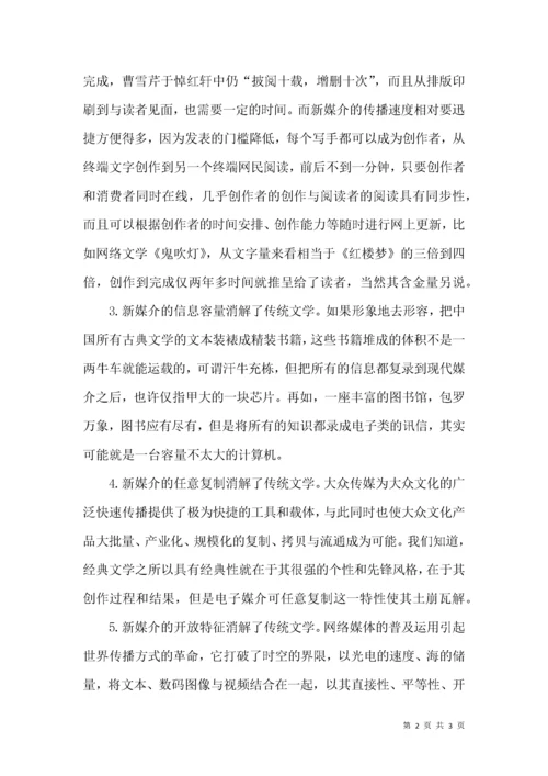 新媒介传播对传统文学的冲击.docx