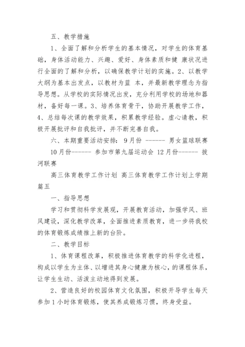 高三体育教学工作计划 高三体育教学工作计划上学期(十五篇).docx
