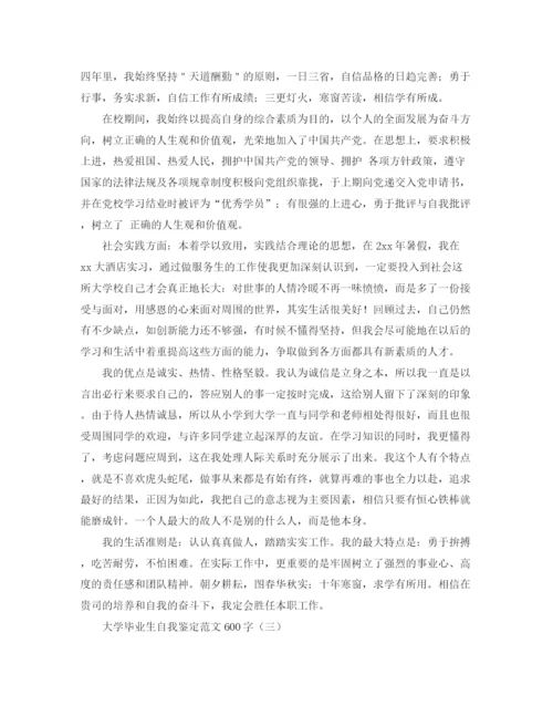 精编之大学毕业生自我鉴定范文600字2.docx