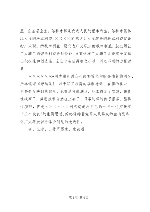 石化公司党员代表先进事迹材料 (3).docx