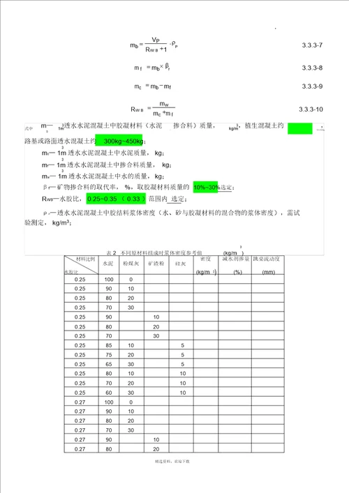 透水混凝土配比公式