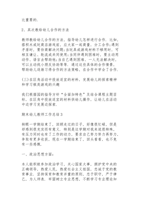期末幼儿教师工作总结10篇.docx