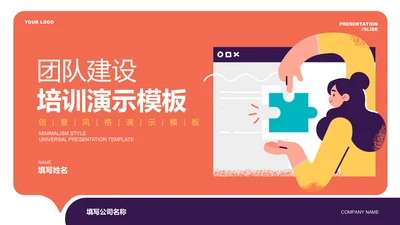 橘红色插画风团队建设培训通用PPT演示模板