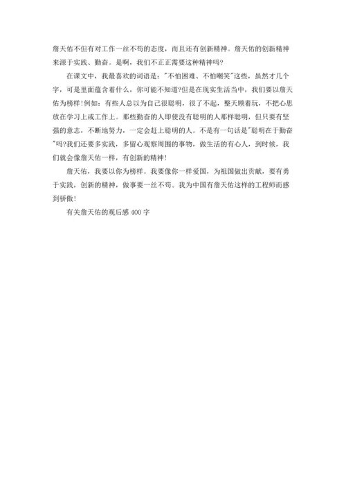 有关詹天佑的观后感400字.docx