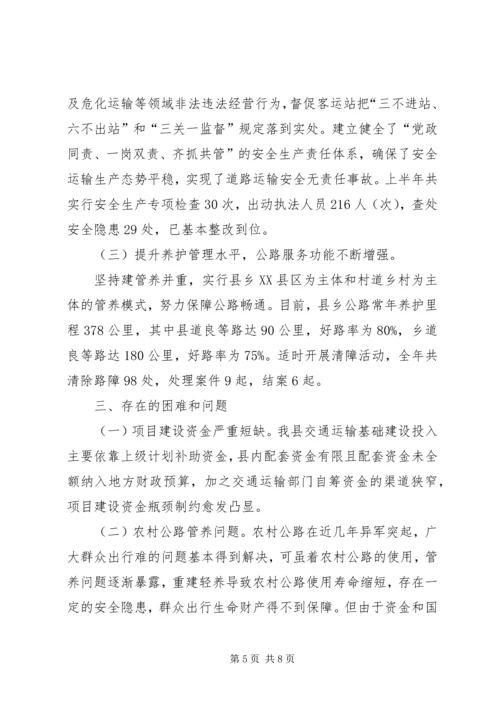 交通运输局上半年工作总结和下半年工作计划精编.docx