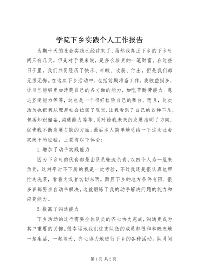 学院下乡实践个人工作报告精编.docx