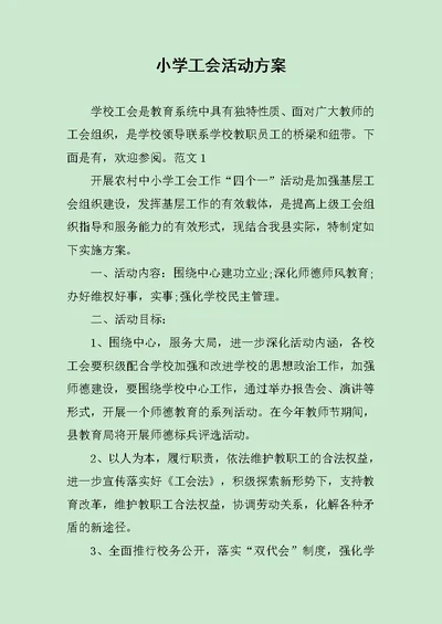 小学工会活动方案范文