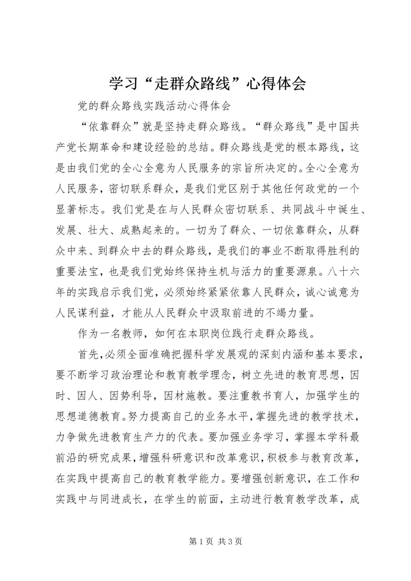 学习“走群众路线”心得体会 (10).docx