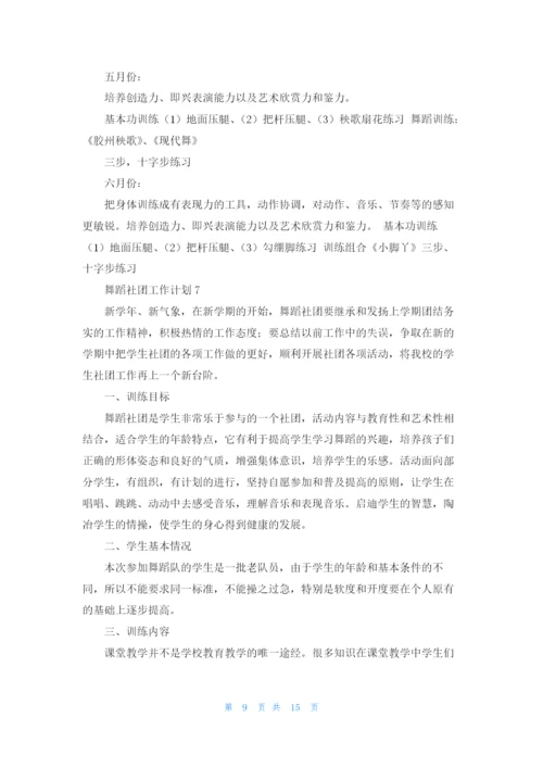 舞蹈社团工作计划11篇.docx