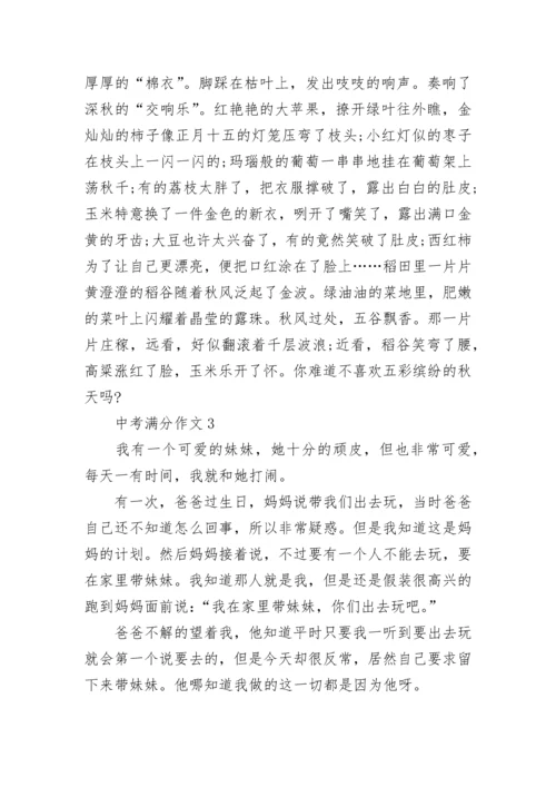 中考满分作文【精选10篇】范文预测.docx