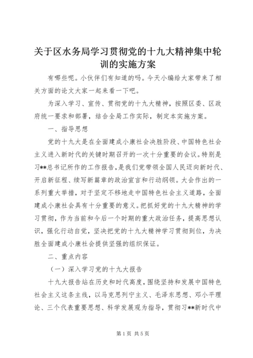 关于区水务局学习贯彻党的十九大精神集中轮训的实施方案.docx