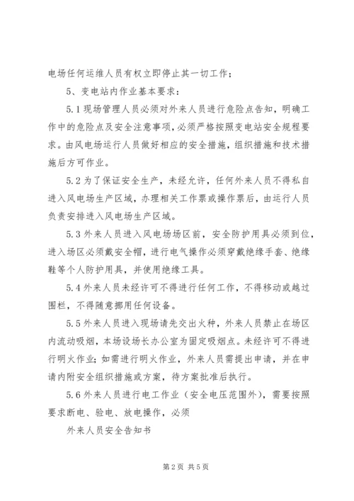 公司外来人员安全告知书 (2).docx