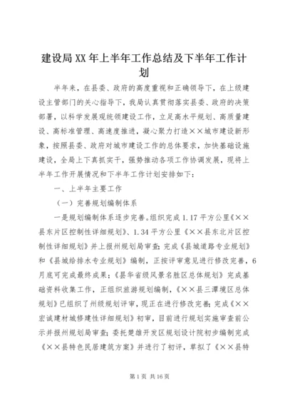 建设局XX年上半年工作总结及下半年工作计划 (2).docx