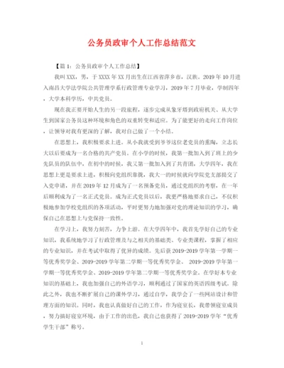 精编之公务员政审个人工作总结范文2.docx