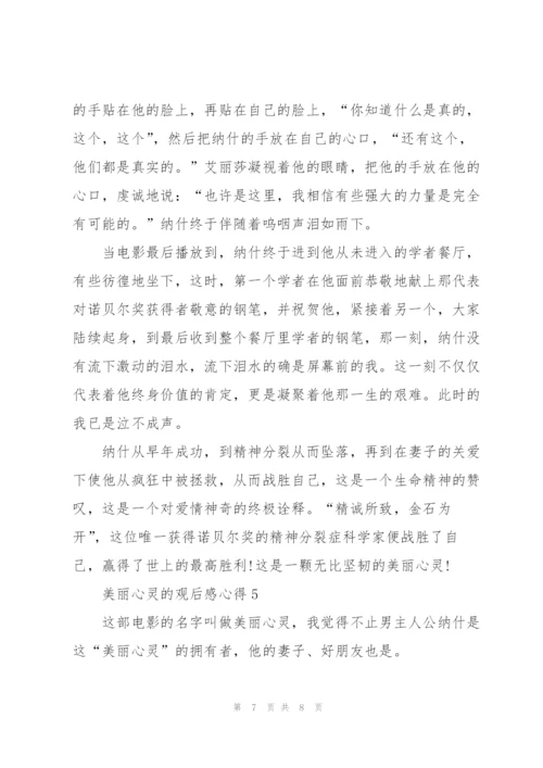 美丽心灵的观后感心得5篇.docx