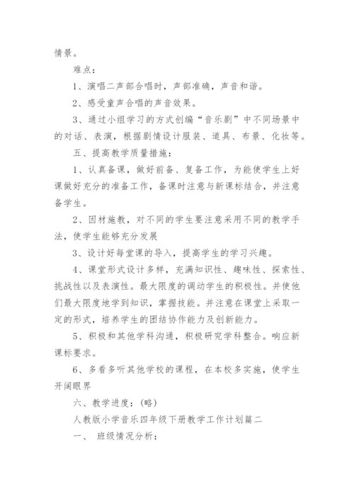 人教版小学音乐四年级下册教学工作计划.docx