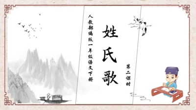 【核心素养】部编版语文一年级下册-识字2. 姓氏歌 第2课时（课件）