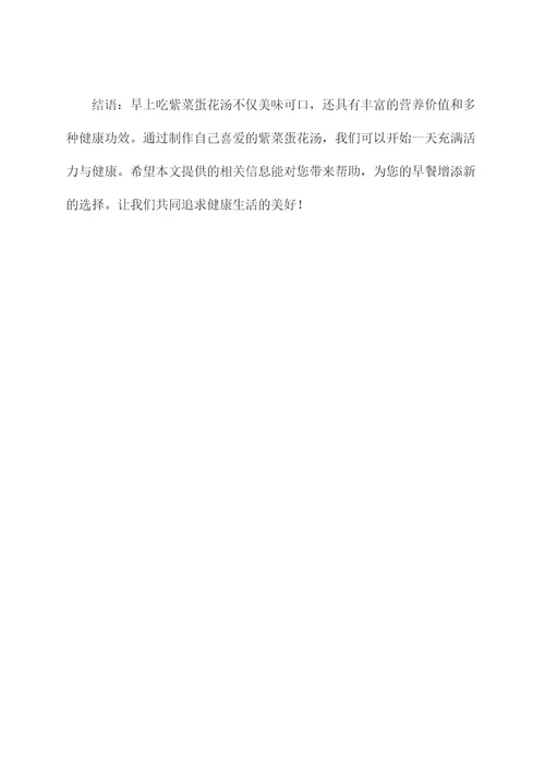 早上吃紫菜蛋花汤的功效