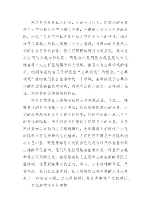 传播学论文：浅谈解读网络自拍文化.docx