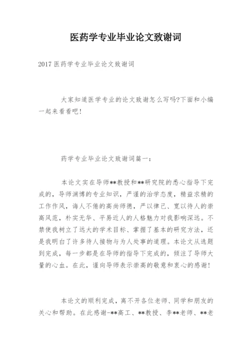 医药学专业毕业论文致谢词.docx