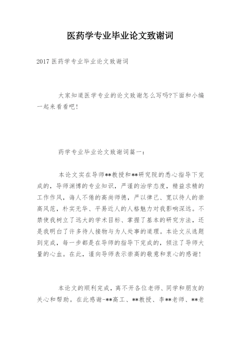 医药学专业毕业论文致谢词.docx