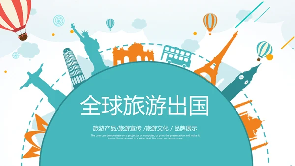 精美简约大气全球旅游出国留学PPT模板