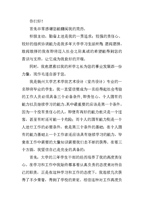 室内设计专业求职信