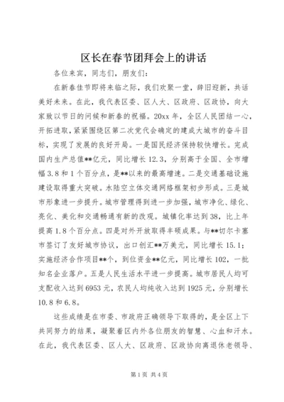 区长在春节团拜会上的讲话 (2).docx