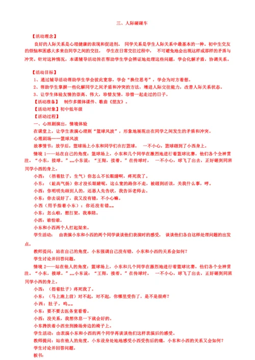 初一心理健康教育课教案.docx