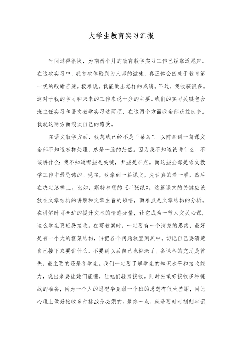 2021年大学生教育实习汇报 1