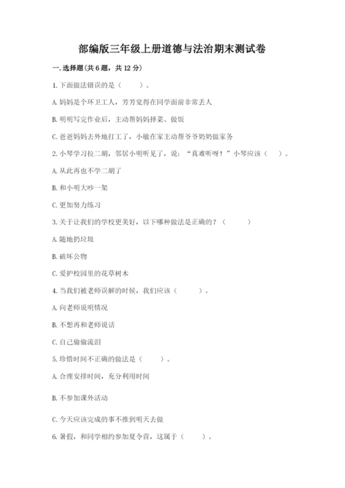 部编版三年级上册道德与法治期末测试卷及完整答案1套.docx