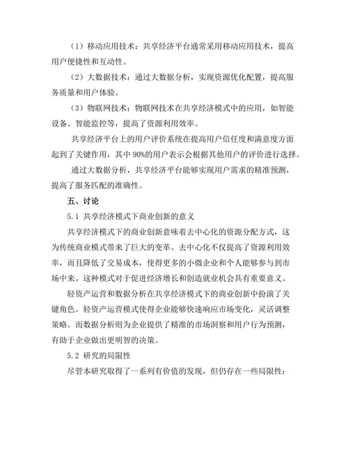 共享经济模式下的商业创新研究